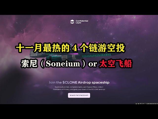 十一月最热的4个链游空投，索尼（#Soneium）和#cloneairdrop太空飞船 #区块链 #空投 #空投教程 #副业推荐 #赚钱项目 #薅羊毛