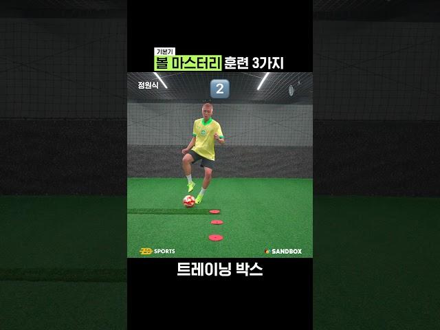 볼 마스터리 훈련 3가지 ️