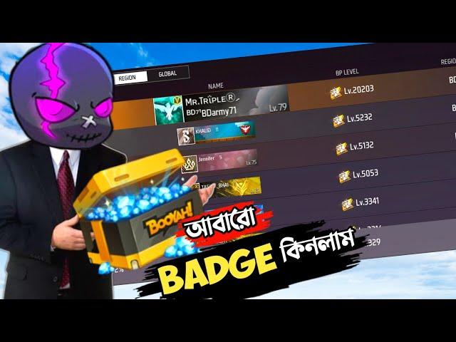 CHALLENGE করার জন্য DIAMOND দিয়ে কিনতে হলো BOOYAH PASS এর BADGE  FREE FIRE MR TRIPLE R