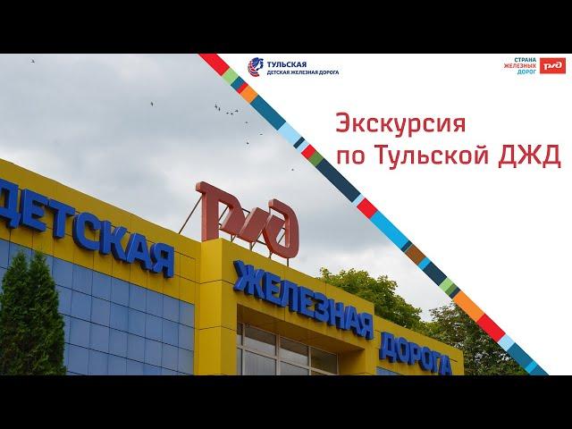 Экскурсия по Тульской Детской железной дороге