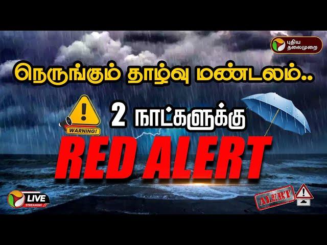 LIVE: நெருங்கும் தாழ்வு மண்டலம்.. இரண்டு நாட்களுக்கு ரெட் அலர்ட்.. மாறும் வானிலை!! | Red Alert