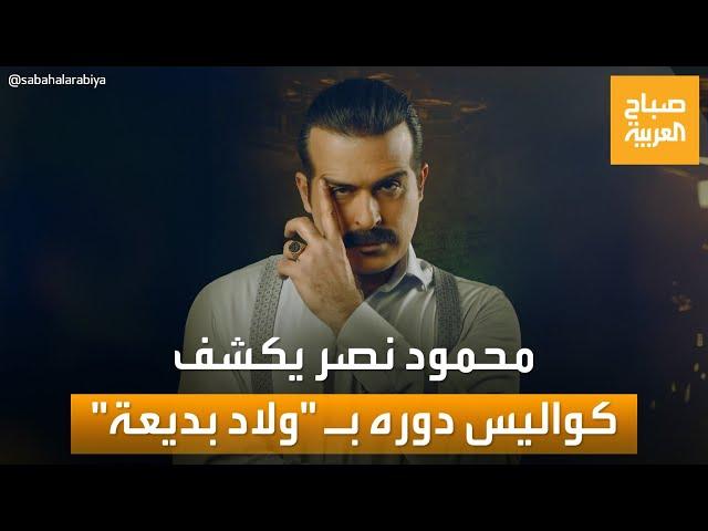 محمود نصر يحكي لـ "مساء العربية" كواليس دوره في مسلسل ولاد بديعة