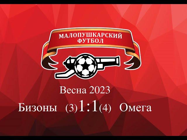 МалоПушкарская Премьер - Лига / Весна 2023 / Бизоны-Омега