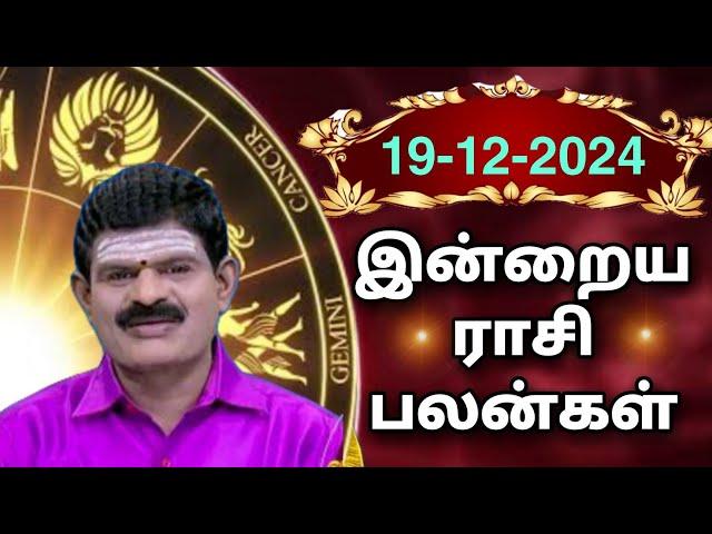 THURSDAY 19-12-2024 Indraya Rasi Palan - Today Rasi Palan - இன்றைய ராசி பலன் @KUGAN ASTRO