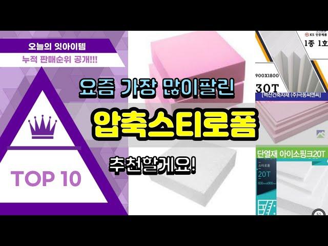 [광고]압축스티로폼 추천 판매순위 Top10 || 가격 평점 후기 비교