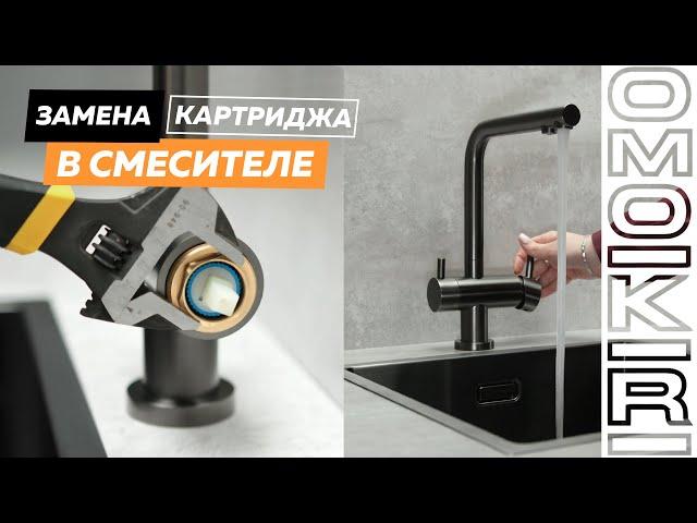 Замена картриджа в смесителе