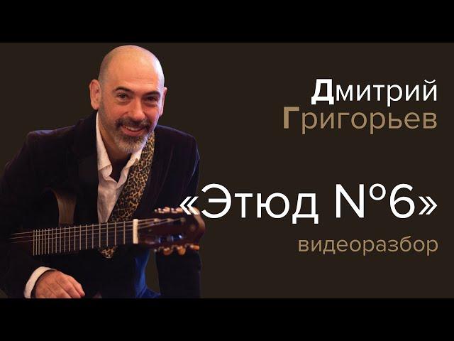 Дмитрий Григорьев: разбор «Этюда №6»