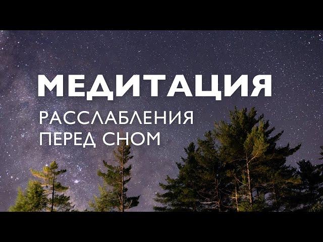 Медитация перед сном для успокоения нервов | Медитация на ночь от стресса