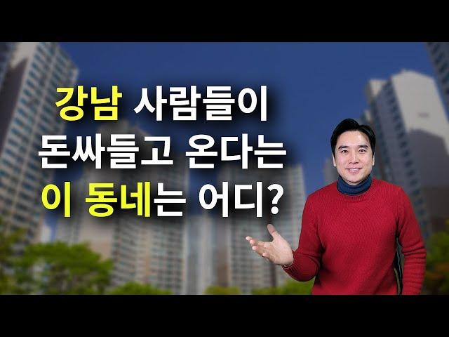 [장대장TV] 강남사람들이 돈 싸들고 온다는 이 동네는 어디? #부동산전문가 #부동산상담 #장대장 #장용석 #금리인상 #부동산전망 #미미삼 #부동산규제완화 #구독자상담