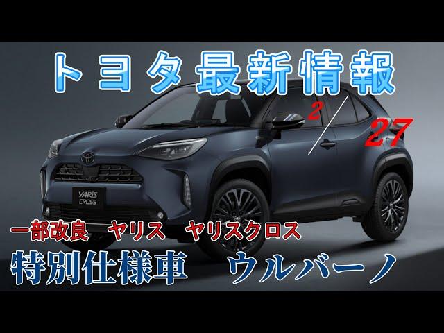 【速報】トヨタ最新情報　2025年2月27日更新　一部改良ヤリス　ヤリスクロス　特別仕様車ウルバーノ
