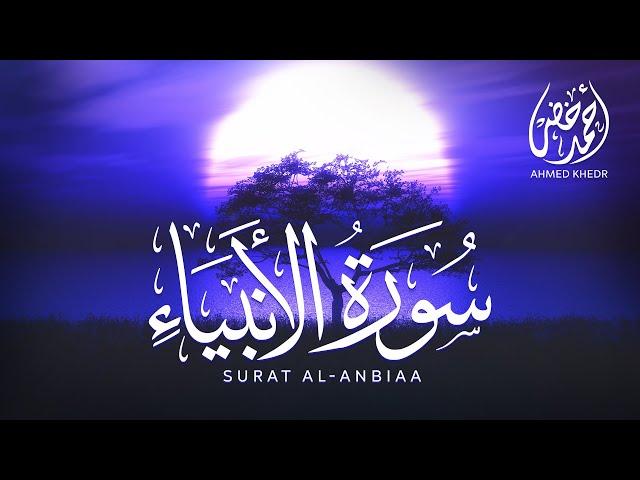 سورة الأنبياء (كاملة) | تلاوة هادئة بنبرة خاشعة مبكية |  Sura Al-Anbiya