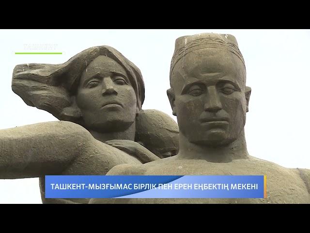 "ТАШКЕНТ-МЫЗҒЫМАС БІРЛІК ПЕН ЕРЕН ЕҢБЕКТІҢ МЕКЕНІ" / "АРНАЙЫ РЕПОРТАЖ" / 04.08.2021