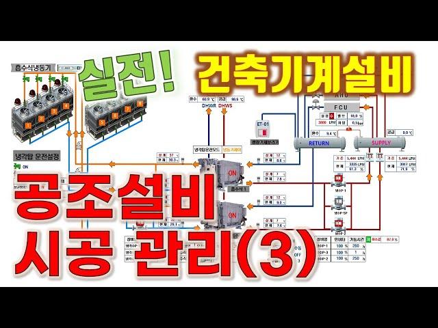 [건축기계설비] 공조설비 시공관리-3 (공조설비의 자동제어 설정)