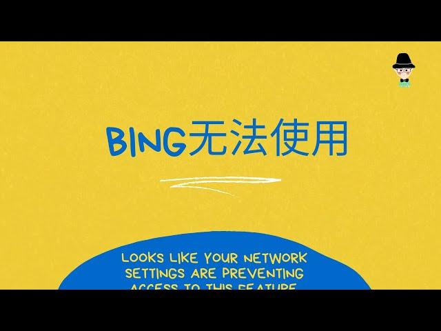 bing无法使用？您的网络设置似乎正在阻止访问此功能。解决方案