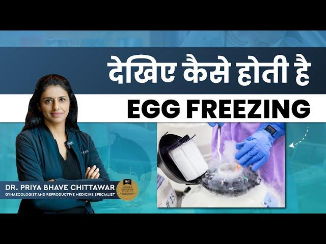 देखिए कैसे होती है Egg Freezing By Dr. Priya Bhave Chittawar