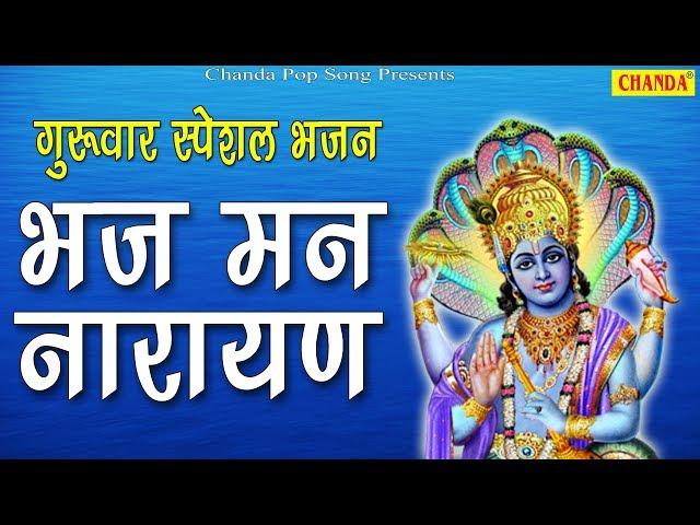 भज मन नारायण | विष्णु महामंत्र | Superhit Bhagwan Vishnu Mahamantra | Deepak Kumar | Chanda Pop Song