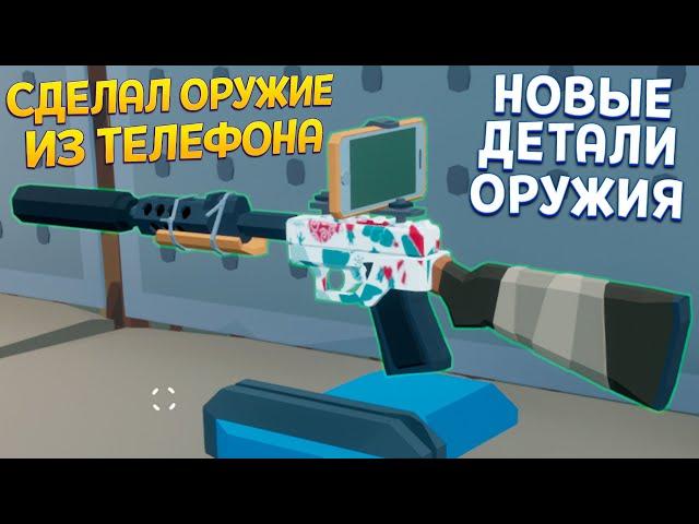 СДЕЛАЛ ОРУЖИЕ ИЗ ТЕЛЕФОНА ( Rise of Gun )