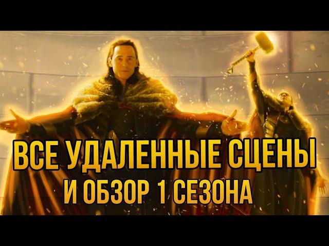 Разбор Всех Удаленных Сцен Первого Сезона Локи И Мнение По Сериалу