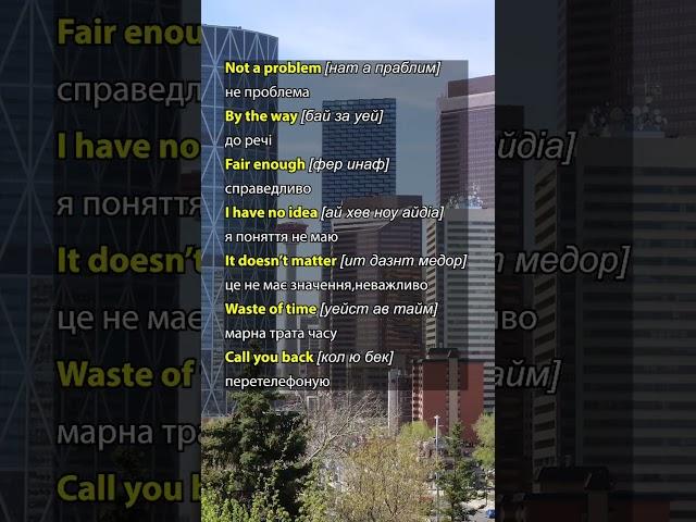 Англійські вирази на кожен день. #англійськаукраїнською #англійськіслова  #англійська #english