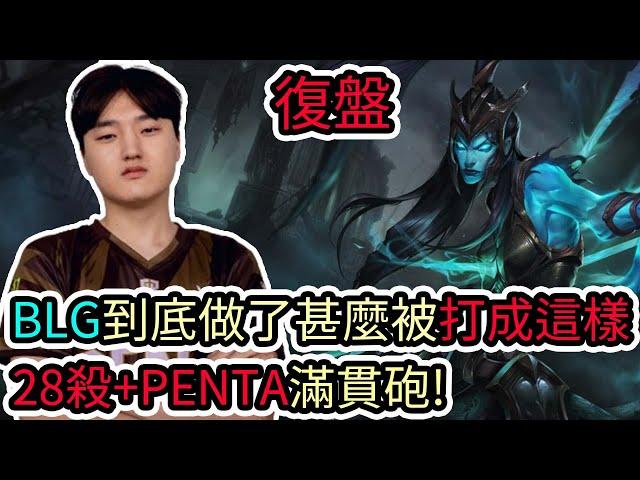 【LOL復盤】GENG VS BLG Game2 S14 MSI季中邀請賽|BLG到底做了甚麼被打成這樣 28殺+PENTA世界紀錄滿貫砲!