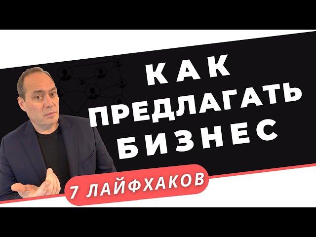 7️⃣ Лайфхаков.  Как предлагать Сетевой бизнес тем, кто уже слышал о нём