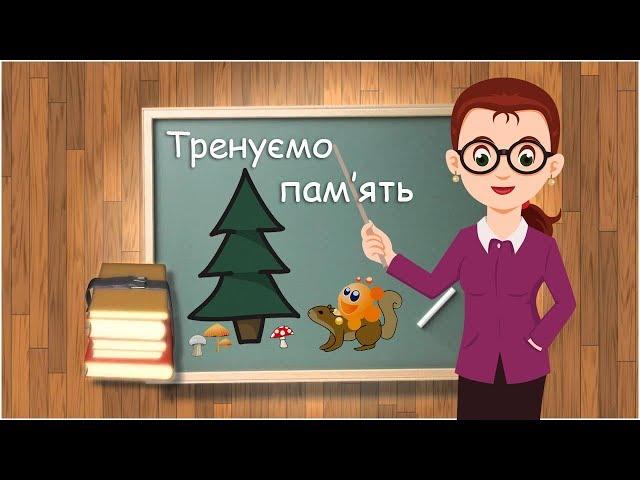 Розвиток мислення та пам'яті за допомогою мнемотехніки