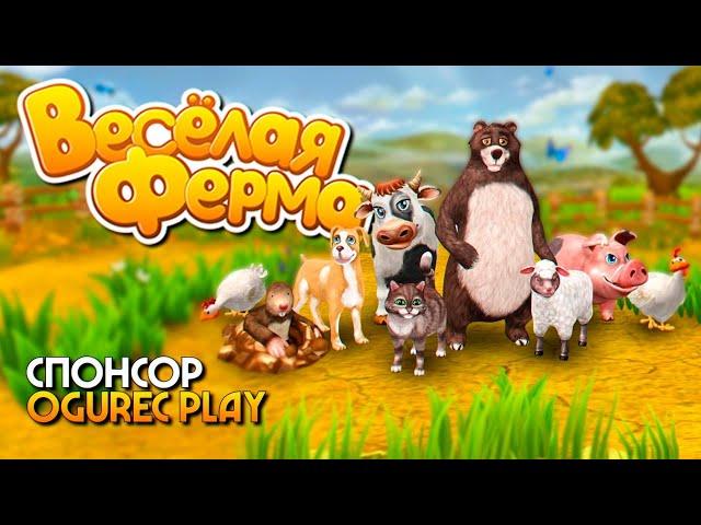 Веселая Ферма прохождение на русском Farm Frenzy Collection [4K ULTRA]