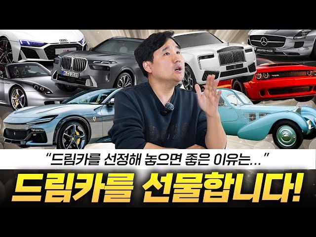여러분들의 드림카는 무엇인가요? 딱 1대만 골라봅시다