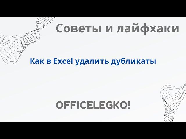 Как удалить повторяющиеся значения в Excel