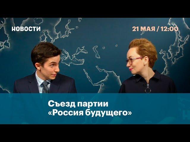 Съезд партии «Россия будущего»