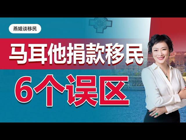 移民|马耳他移民常见6个误区，马耳他获批时间，马耳他材料费用，马耳他税，马耳他教育，马耳他入籍#中国富人#财富移民#富人移民#移民马耳他