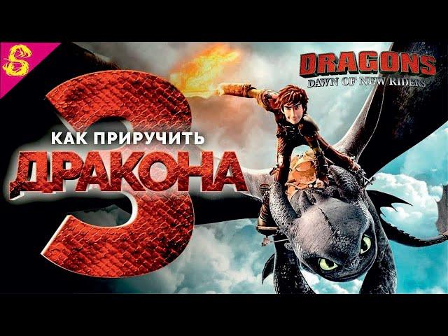 Как Приручить Дракона 3 DreamWorks Полностью Прохождение Dragons: Dawn of New Riders