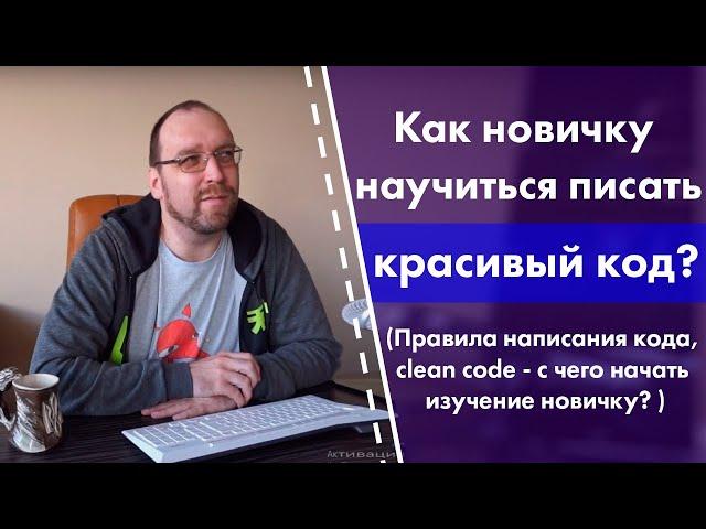 Как новичку научиться писать красивый код