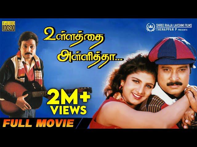 Ullathai Allitha | Full Movie HD | Super Hit Comedy Movie | Karthik | Rambha | Goundamani | Senthil