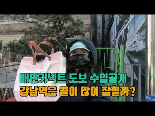 [MJ] 여자 혼자 배민커넥트 도보 Ep.1-강남역 ai배차 도보 2시간 수익 공개