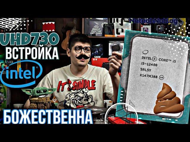 Встройка INTEL UHD730 БОЖЕСТВЕННА (Встроенная графика 12400)