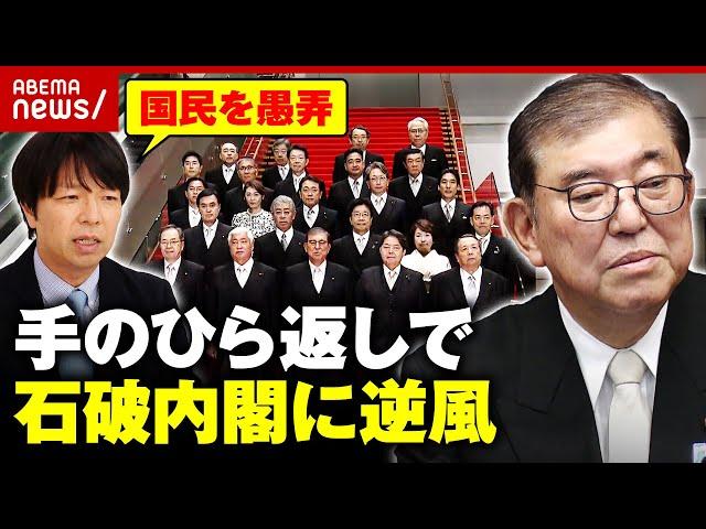 【大荒れ】「国民を愚弄している」「総裁選での主張ほぼ消えた」戦後最短の解散…“手のひら返し”石破内閣を検証｜ABEMA的ニュースショー