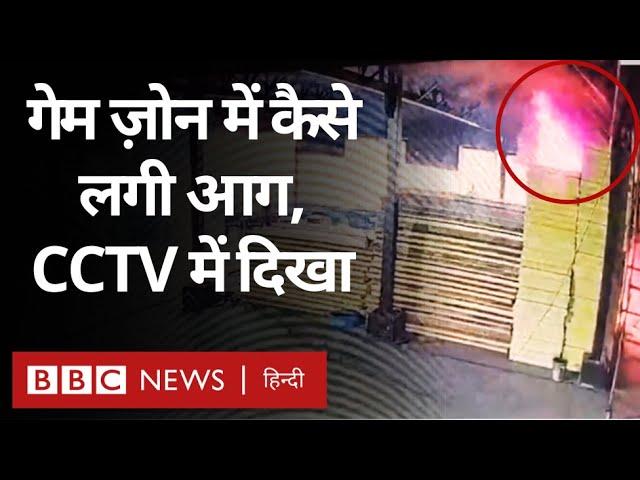 Rajkot Fire CCTV Footage: राजकोट के Game Zone में कैसे लगी आग, सीसीटीवी में दिखा (BBC Hindi)