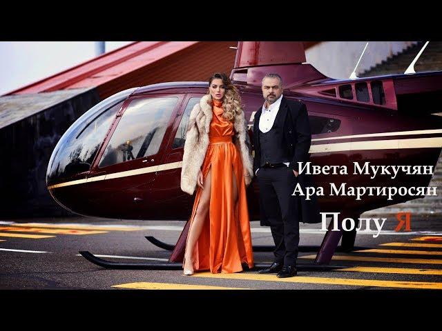 Ara Martirosyan feat. Iveta Mukuchyan - Polu ya / Полу я