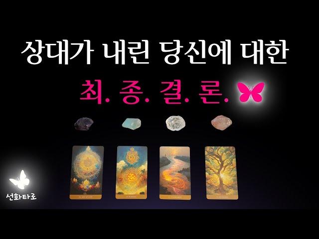 [타로|연애] 상대가 내린 당신에 대한 최.종.결.론.