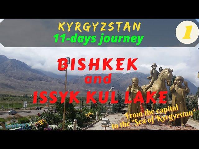 BISHKEK and ISSYK KUL LAKE / Kyrgyzstan: 11-days trip (吉尔吉斯坦）