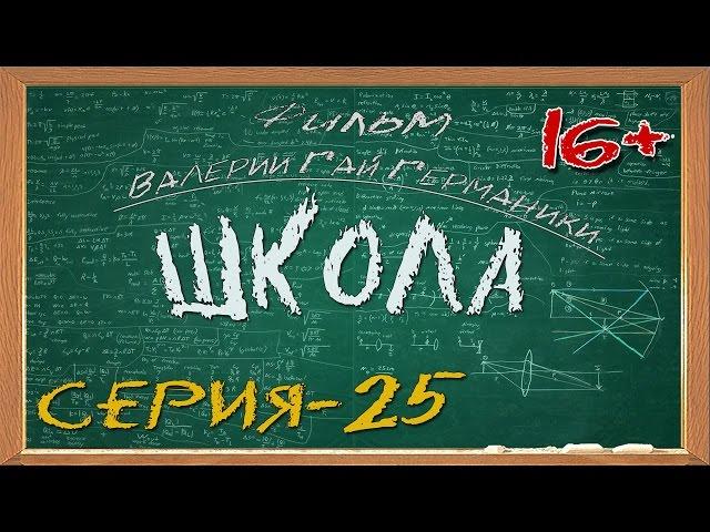 Школа (сериал) 25 серия