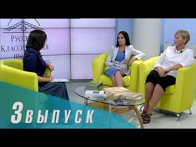 Телеканал «Союз»: Русская Классическая Школа. Выпуск 3