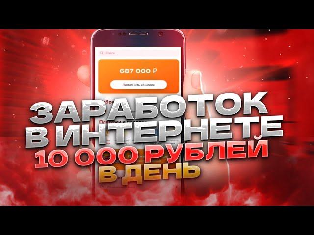 ЗАРАБОТОК В ИНТЕРНЕТЕ в 2023 Году | Схема Заработка В Интернете | Как заработать в интернете 2023 ?