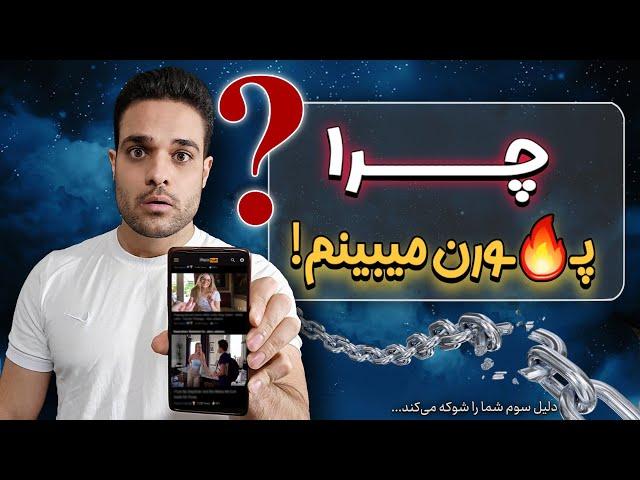 چرا نمیتونیم از پور*ن دوری کنیم؟ ۴دلیل مهم که باید بدونی!