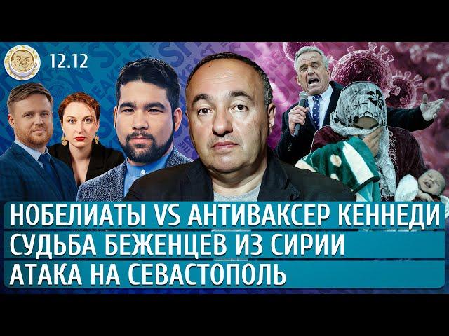 Судьба беженцев из Сирии, Атака на Севастополь, Нобелиаты vs антиваксер Кеннеди. Роднянский, Юсупов