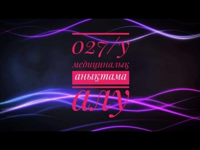 027/у медициналық анықтама 027/у медицинская справка (выписка из истории)                     #егов