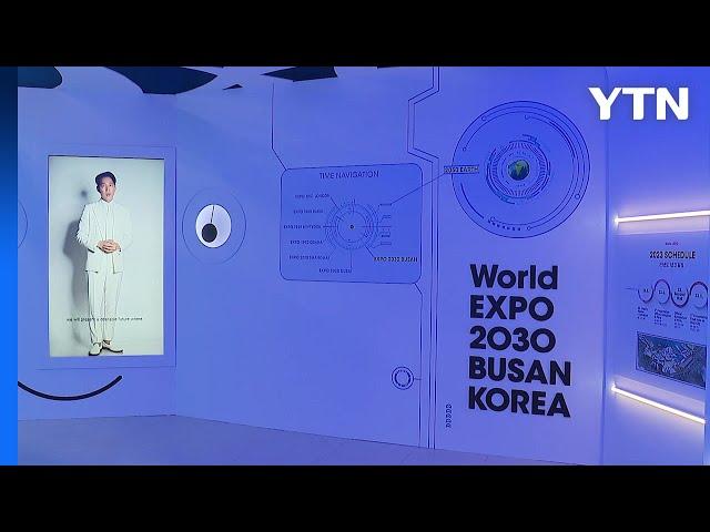 [부산] 부산시청에 2030엑스포 홍보 영상관 문 열어 / YTN