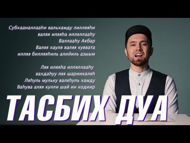 УЧИМ "ТАСБИХ" ДУА (с правильным произношением)