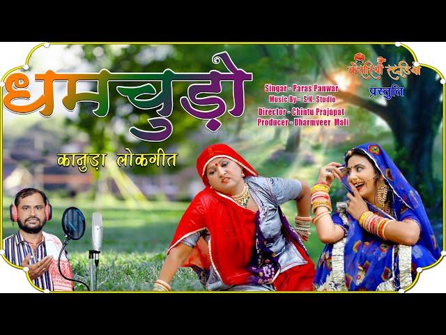 DHAMCHUDO KANUDA LOKGEET II कानुड़ा  लोकगीत  धमचूड़ो  II New Rajasthani Dj Song 2020 II